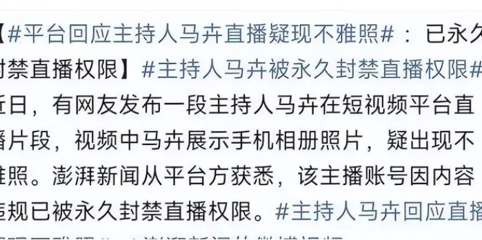 大陆女星马卉直播中示不雅照 账号遭永久封禁