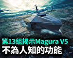 【軍事熱點】第13組揭示Magura V5不為人知的功能