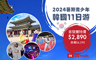 2024暑期青少年韓國11日遊首發團特惠