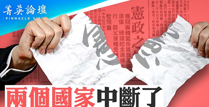 【菁英论坛】中国百年宪政史和未来重建之路