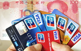 中国经济下滑 信用卡数量一年蒸发2800万张