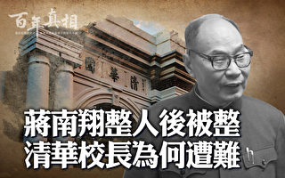 【百年真相】清华校长蒋南翔为何文革遭大难