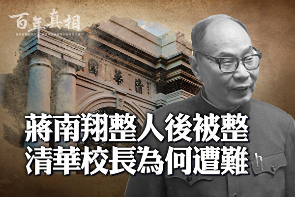 【百年真相】清華校長蔣南翔為何文革遭大難