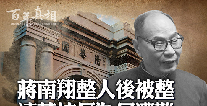 【百年真相】清华校长蒋南翔为何文革遭大难