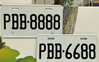 “8888”一路发 桃园监理站“PBB”号牌网路标售