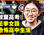 【新闻大家谈】走线“花季女”谈中国恐怖生活