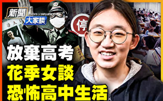 【新闻大家谈】走线“花季女”谈中国恐怖生活