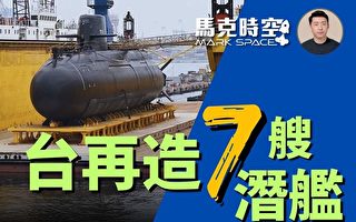 【马克时空】赖清德支持造完7艘潜舰 参考日韩