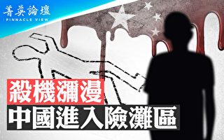 【菁英論壇】殺機瀰漫 中國進入險灘區