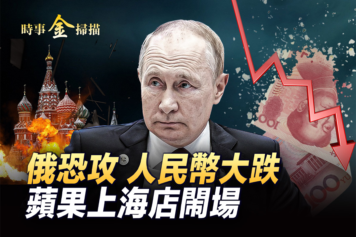 时事金扫描】人民币汇率突暴跌震惊金融市场| 小粉红| 莫斯科恐袭| 苹果| 大紀元