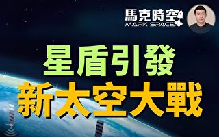 【馬克時空】星盾打造間諜衛星網 恐引太空競賽