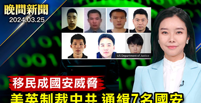 【晚间新闻】美英联手 跨国通缉7名中共国安