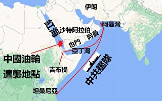 沈舟：中国油轮红海遇袭 中共舰队在哪？