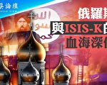 【菁英论坛】ISIS-K与俄罗斯有何深仇大恨