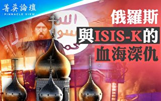 【菁英論壇】ISIS-K與俄羅斯有何深仇大恨