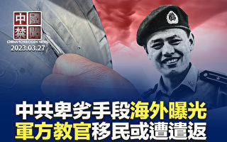【中国禁闻】前中共军方教官移民加拿大 或被遣返