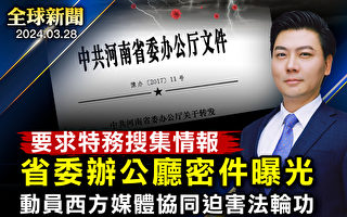 【全球新闻】河南省委密件曝光 要特务收集情报