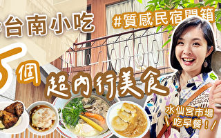【1000步的繽紛台灣】內行必吃的台南美食