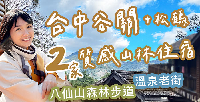 【1000步的缤纷台湾】台中超质感森林住宿