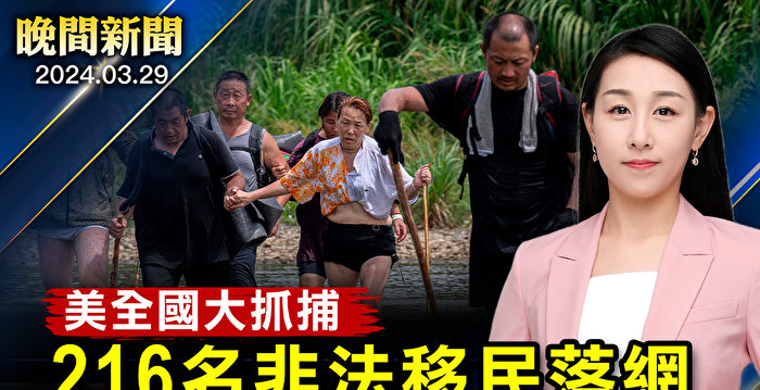【晚间新闻】全美大抓捕 216名非法移民落网