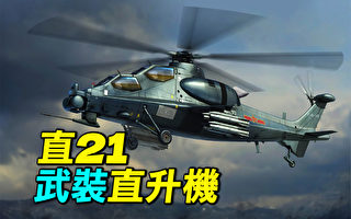 【探索时分】中共直21武装直升机被爆哪些信息