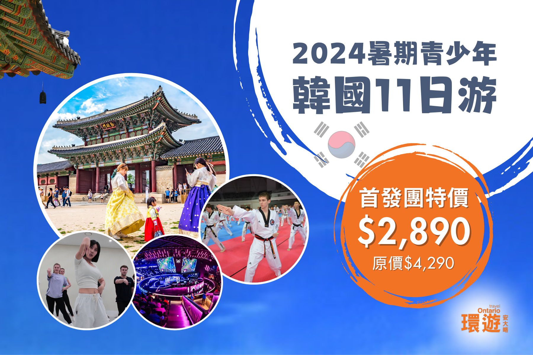 2024暑期青少年韩国11日游首发团特惠| 韩国旅游| 韩国景点| 韩国行| 大纪元