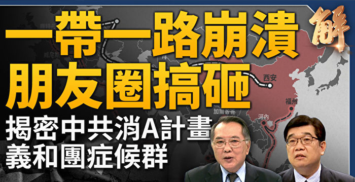 【新闻大破解】西方围剿中共黑客网战 吓阻三战