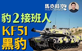 【马克时空】下一代坦克 豹2接班人KF51