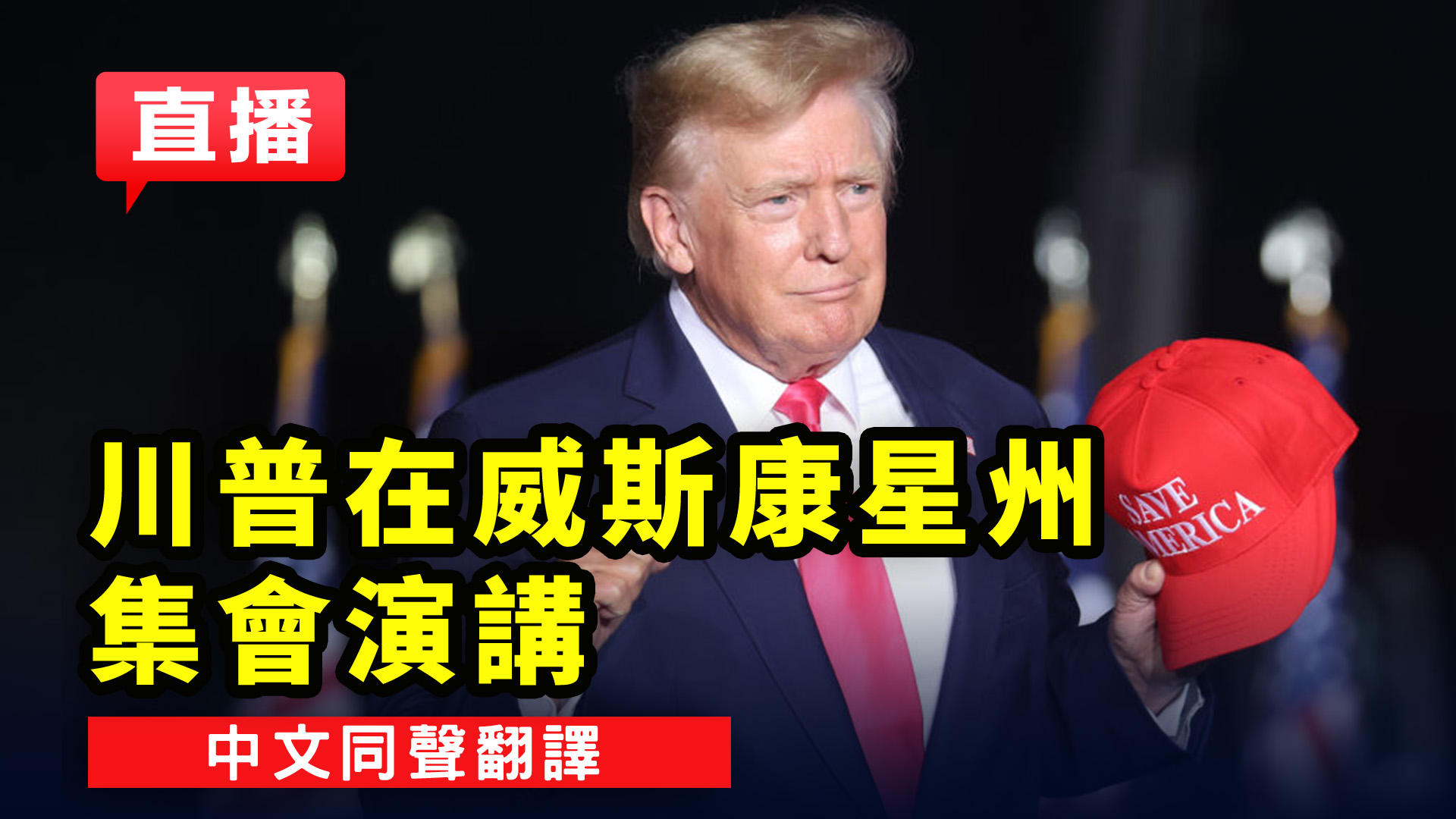 直播】川普在威斯康星州初选集会演讲| 威斯康辛| 竞选| 大纪元