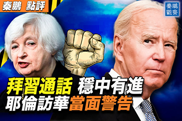 【秦鵬觀察】拜習通話三看點 耶倫訪華當面警告