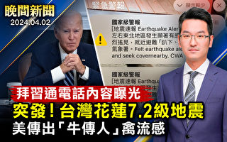 【晚间新闻】台湾7.2级地震 日本发海啸警报