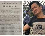 民主党人士徐光被判刑四年 家属不服要上诉