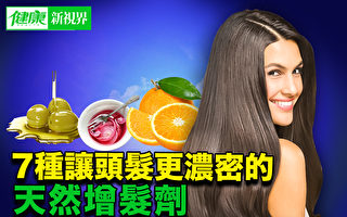 【健康新视界】7种让头发更浓密的天然增发剂