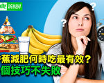 【健康新视界】香蕉减肥何时吃最有效？有3技巧