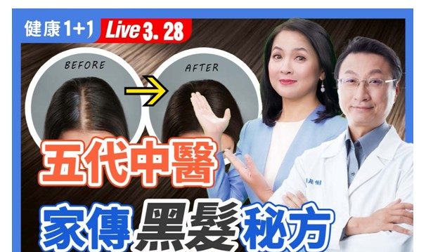 【健康1+1】五代中醫養髮祕訣：補腎黑髮方