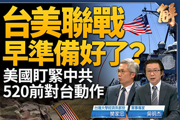 【新聞大破解】520賴清德就任前 美國緊盯中共