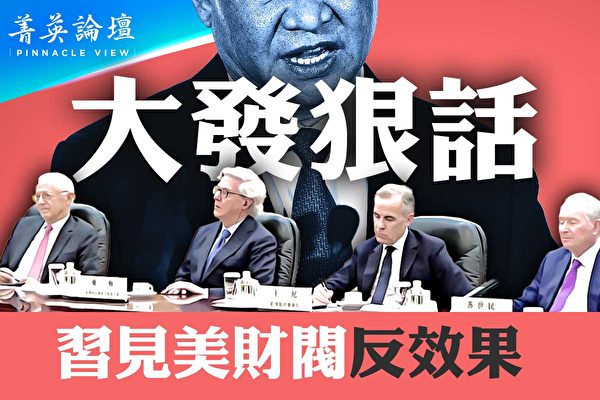 【菁英論壇】大發狠話 習見美財團起反效果