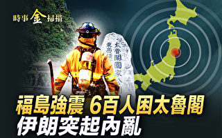 【时事金扫描】台湾6百人困太鲁阁 福岛强震