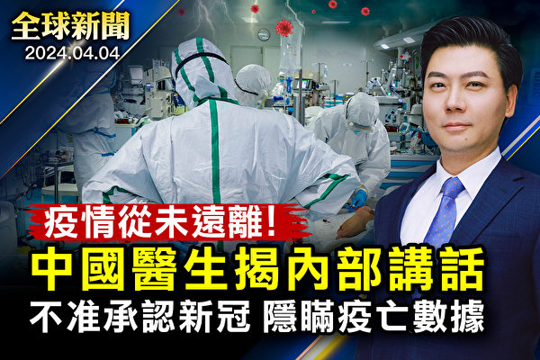 【全球新聞】中國醫生揭內部講話 不准承認新冠