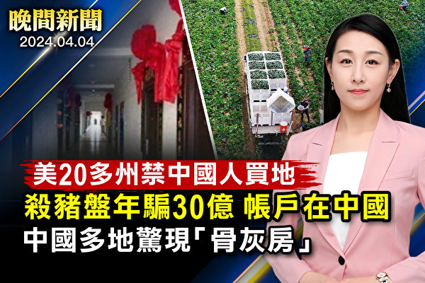 【晚間新聞】美國二十多州禁中國人買地