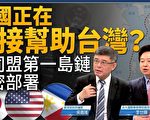 【新闻大破解】美日布阵印太 组五国安保护台？