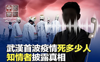 【中國禁聞】武漢首波疫情死多少人？ 知情者披露真相