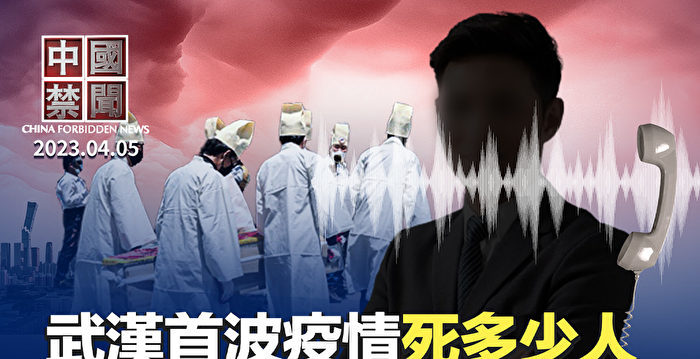 【中国禁闻】武汉首波疫情死多少人？ 知情者披露真相
