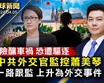 【全球新闻】监控萧美琴 中共外交官险酿车祸
