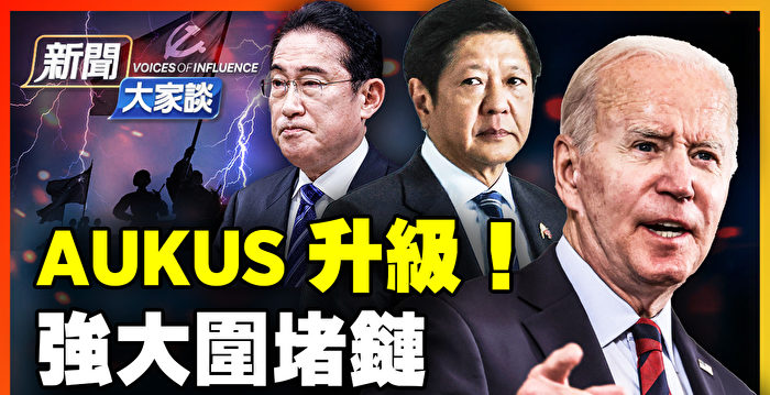 【新闻大家谈】AUKUS升级 美盟围堵链锁喉中共