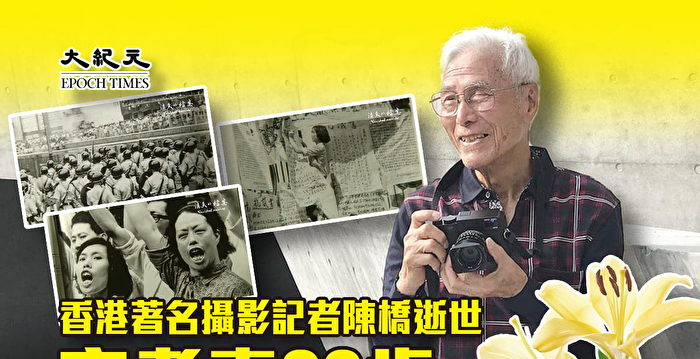 香港著名摄影记者陈桥逝世 享耆寿96岁