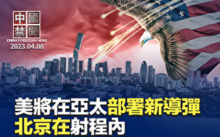 【中国禁闻】美将部署新型导弹 北京在射程内
