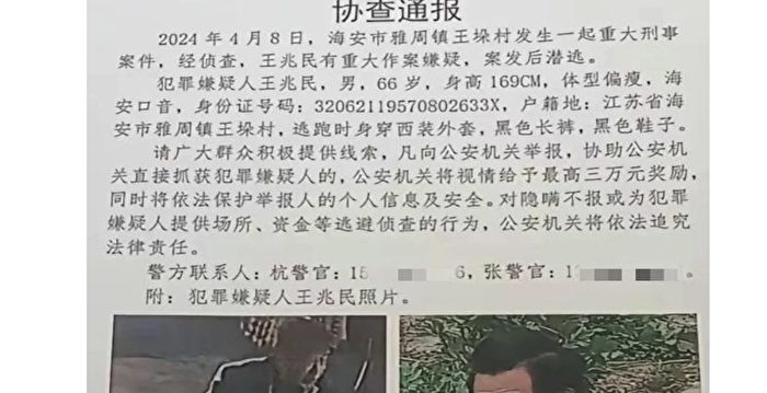 江苏海安发生重大刑案 嫌犯潜逃 警方发悬赏