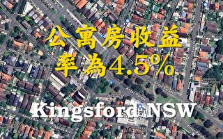 Kingsford区“一应俱全” 房市会强劲增长