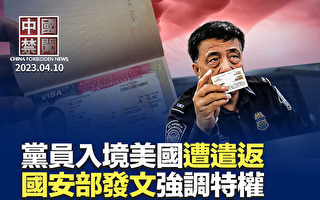 【中国禁闻】中共党员入境美国 被盘查后遣返